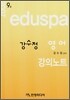 eduspa 강수정 영어 강의노트