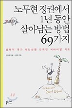 노무현 정권에서 1년동안 살아남는 방법 69가지