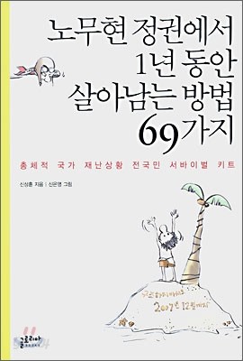 노무현 정권에서 1년동안 살아남는 방법 69가지