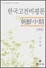 한국고전비평론 권1