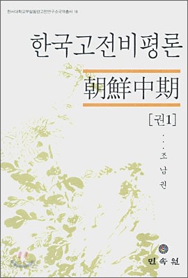 한국고전비평론 권1