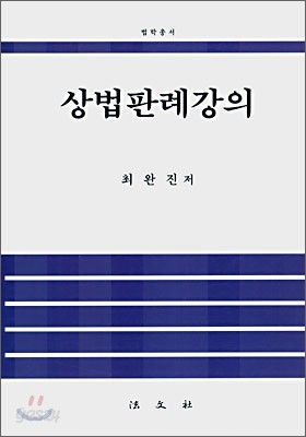 상법판례강의