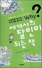 세계사의 달인이 되는 책