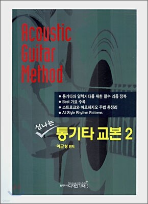 신나는 통기타 교본 2