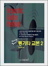 신나는 통기타 교본 2