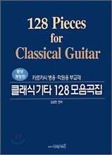 클래식기타 128 모음곡집