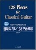 클래식기타 128 모음곡집