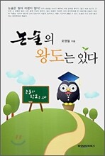 논술의 왕도는 있다