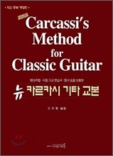 NEW 카르카시 기타 교본