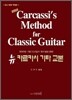 NEW 카르카시 기타 교본