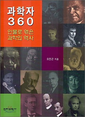 과학자 360