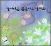 할머니는 꽃들하고 말해요