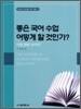 좋은 국어 수업 어떻게 할 것인가