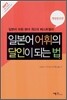 일본어 어휘의 달인이 되는 법
