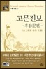 고문진보-후집(문편)