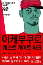 이케부쿠로 웨스트 게이트 파크
