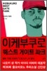 이케부쿠로 웨스트 게이트 파크