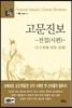 고문진보-전집(시편)