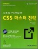 CSS 마스터 전략