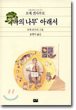 '나의 나무' 아래서