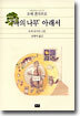 '나의 나무' 아래서
