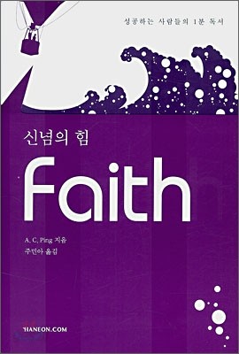 신념의 힘 Faith