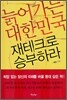 늙어가는 대한민국 재테크로 승부하라