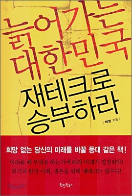 늙어가는 대한민국 재테크로 승부하라