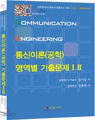 통신이론(공학) 영역별 기출문제 1, 2 