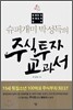 슈퍼개미 박성득의 주식투자 교과서