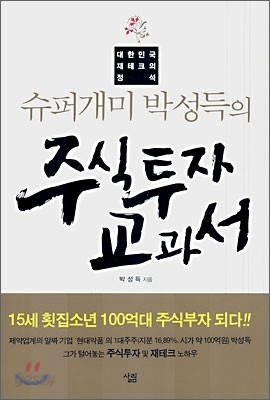 슈퍼개미 박성득의 주식투자 교과서