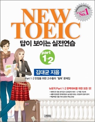NEW TOEIC 뉴토익 답이 보이는 실전연습 Part 1·2