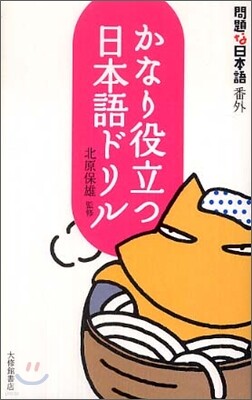 かなり役立つ日本語ドリル