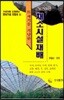 고소득 채소시설재배 : 21세기를 겨냥한 (영농기술지침서 4)