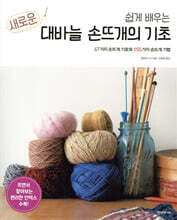 쉽게 배우는 새로운 대바늘 손뜨개의 기초