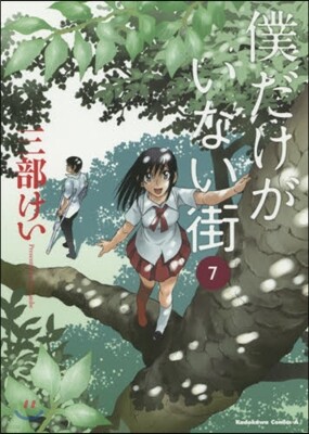 僕だけがいない街 7