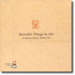 정수년 - 세상에서 아름다운 것들 Beautiful Things In Life 空/Haegum