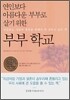 부부 학교