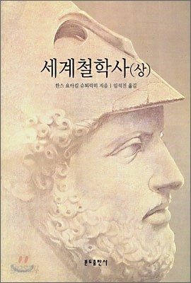 세계철학사 (상)