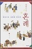 한국인의 혼례