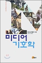 미디어 기호학
