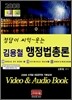 2008 김용철 행정법총론