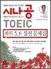 시나공 TOEIC 파트 5,6 실전문제집