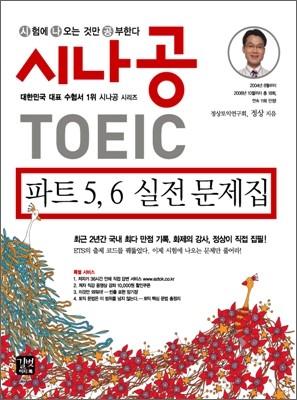 시나공 TOEIC 파트 5,6 실전문제집