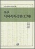 역주 어제속자성편(언해)