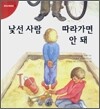 낯선 사람 따라가면 안 돼