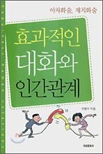 효과적인 대화와 인간관계