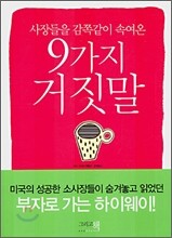 9가지 거짓말