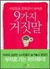 9가지 거짓말