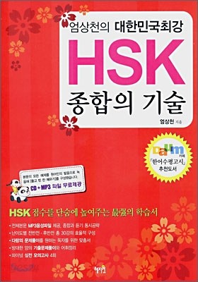 엄상천의 대한민국최강 HSK 종합의 기술